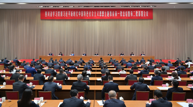 四川省學(xué)習(xí)貫徹習(xí)近平新時代中國特色社會主義思想主題教育第一批總結(jié) 暨第二批部署會議召開 認(rèn)真總結(jié)第一批主題教育做法經(jīng)驗 精心組織開展好全省第二批主題教育 王曉暉廉毅敏講話 黃強(qiáng)田向利出席「相關(guān)圖片」