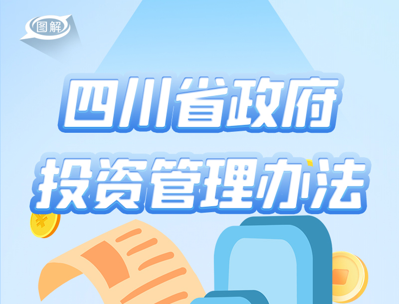 政策回顧：四川省人民政府2022年8月出臺重要政策「相關(guān)圖片」